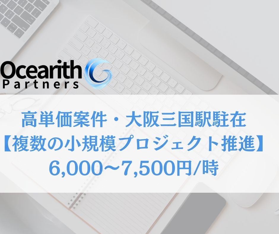 高単価案件・大阪三国駅駐在【複数の小規模プロジェクト推進】