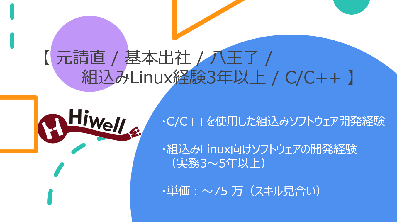 【元請直 / 基本出社 / 八王子 / 組込みLinux経験3年以上】【C/C++】★☆業務用複合機ファームウェア開発（画像処理・機能移植）☆★