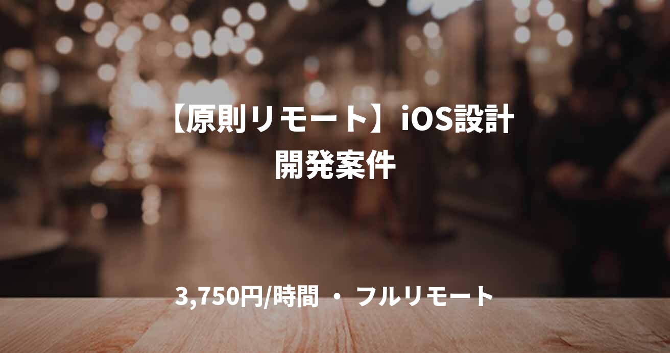 【原則リモート】iOS設計開発案件