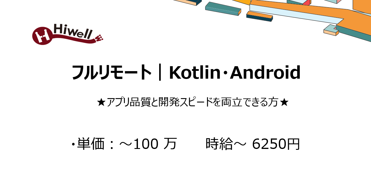 【フルリモート｜Kotlin・Android】★アプリ品質と開発スピードを両立できる方★