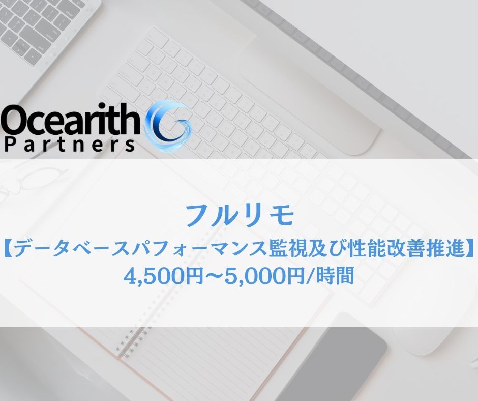 フルリモ【データベースパフォーマンス監視及び性能改善推進】