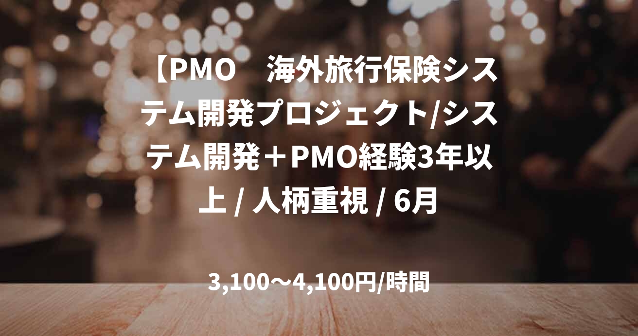 【PMO 海外旅行保険システム開発プロジェクト/システム開発+PMO経験3年以上 / 人柄重視 / 6月~長期】