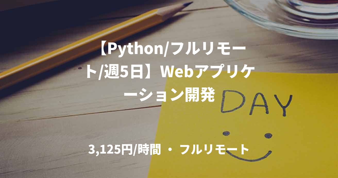 【Python/フルリモート/週5日】Webアプリケーション開発
