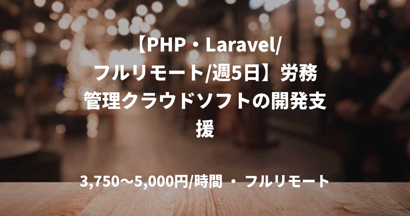 【PHP・Laravel/フルリモート/週5日】労務管理クラウドソフトの開発支援
