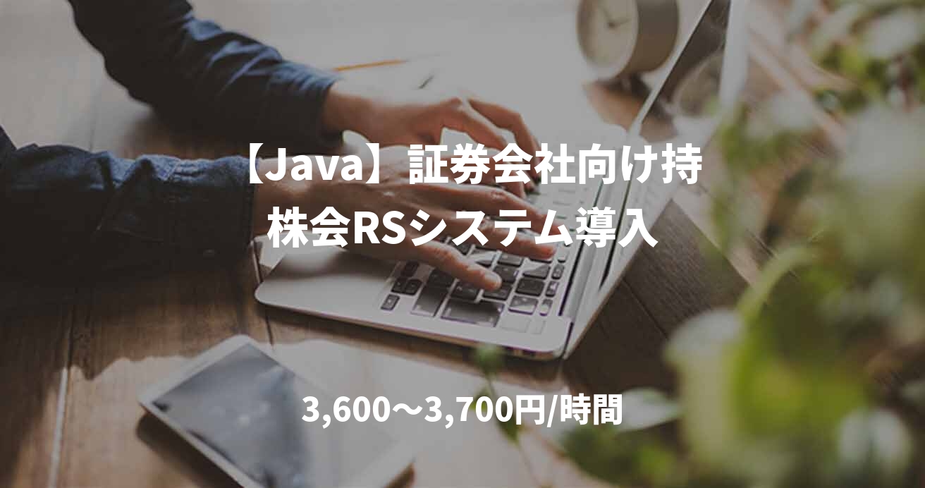 【Java】証券会社向け持株会RSシステム導入