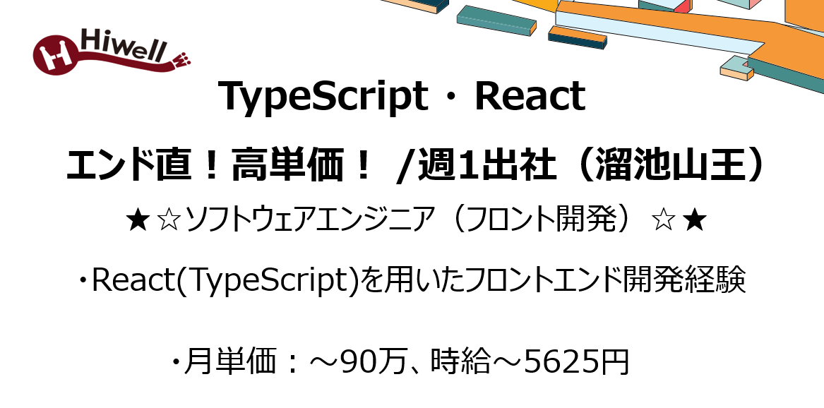 【エンド直!高単価! /週1出社(溜池山王)/ TypeScript、React】★☆ソフトウェアエンジニア(フロント開発)☆★