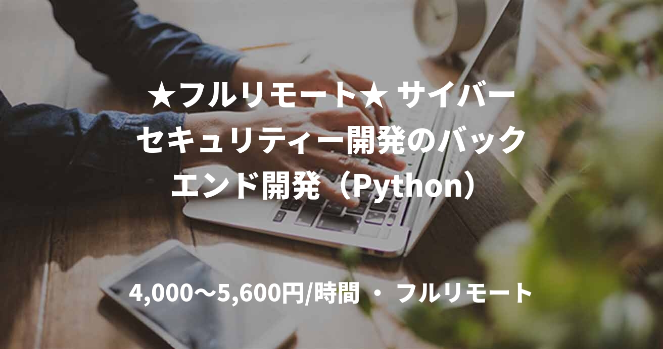 ★フルリモート★ サイバーセキュリティー開発のバックエンド開発（Python）