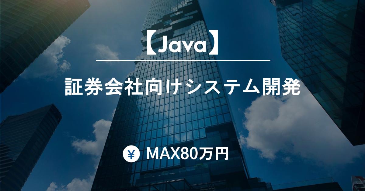 【Java/MAX80万】証券会社向けシステム開発