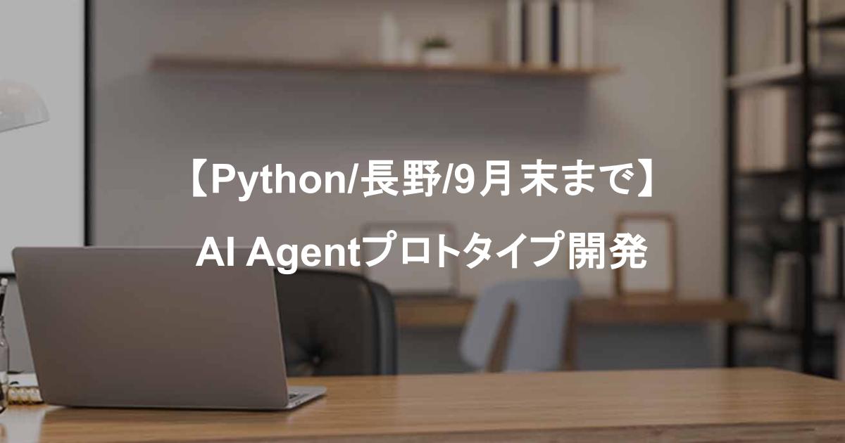 【Python/長野/9月末まで】AI Agentプロトタイプ開発