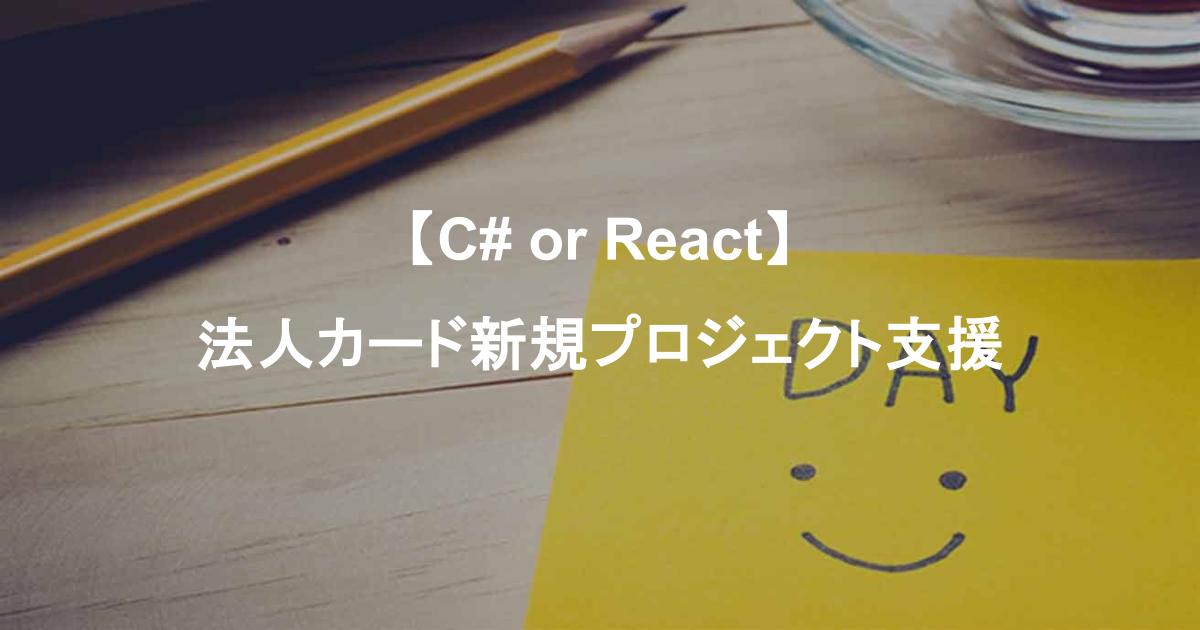 【C# or React】法人カード新規プロジェクト支援