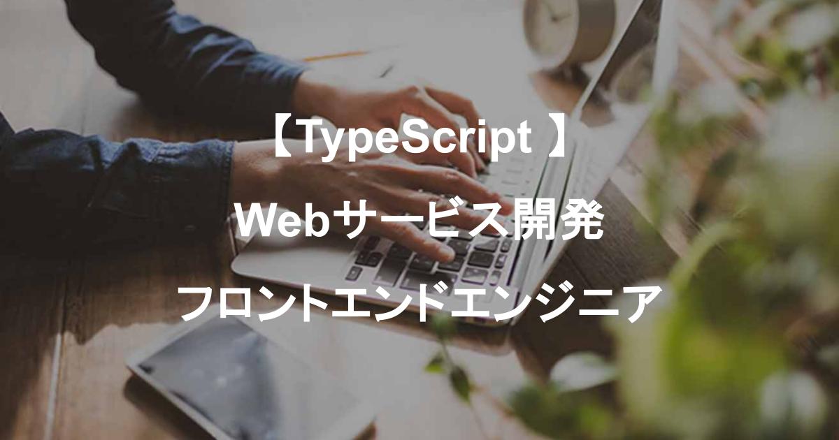【TypeScript 】Webサービス開発のフロントエンドエンジニア