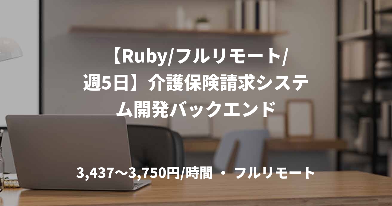 【Ruby/フルリモート/週5日】介護保険請求システム開発バックエンド
