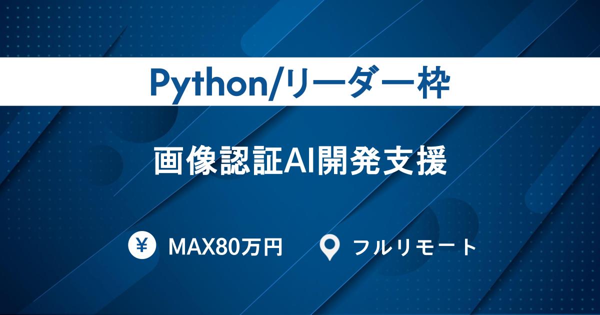 【Python/リーダー枠/フルリモート/MAX80万)】画像認証AI開発支援