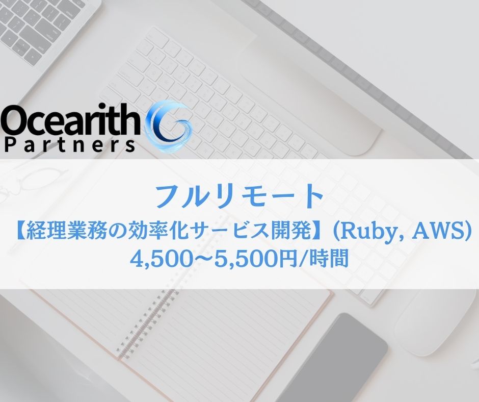 急募フルリモ【経理業務の効率化サービス開発(Ruby, AWS)】