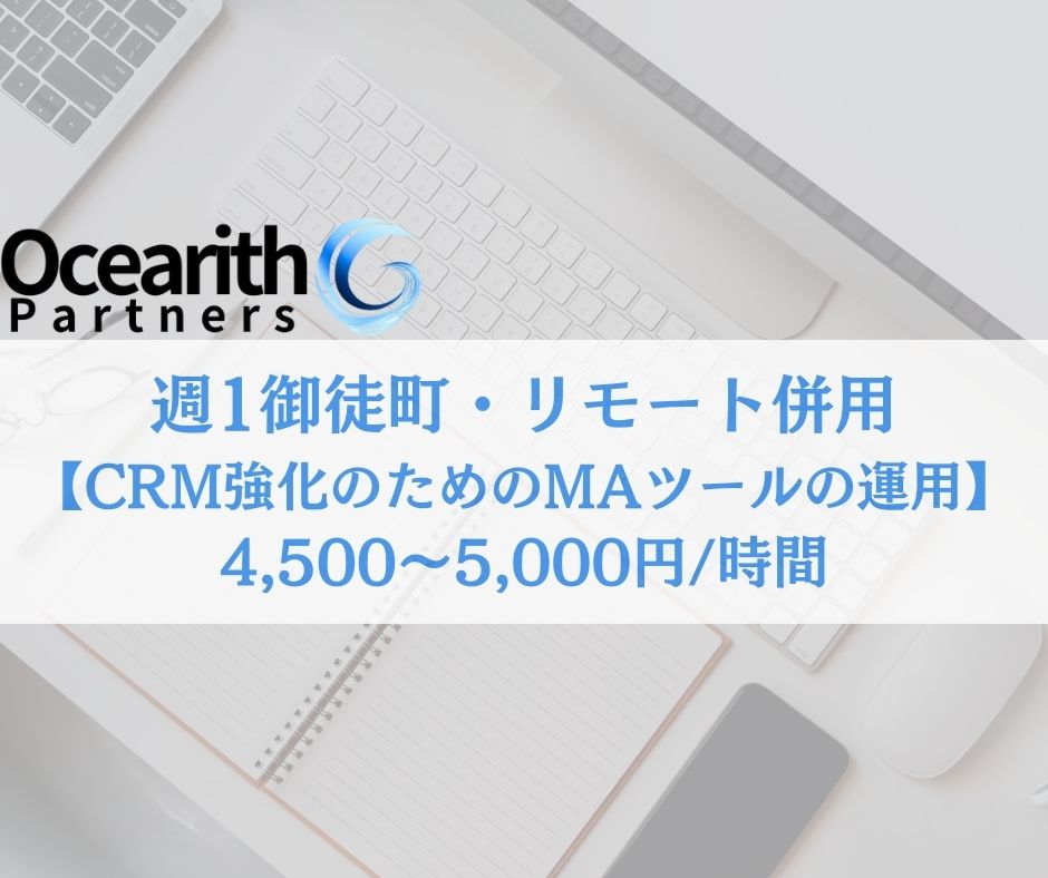 【リモート併用】CRM強化のためのMAツールの運用