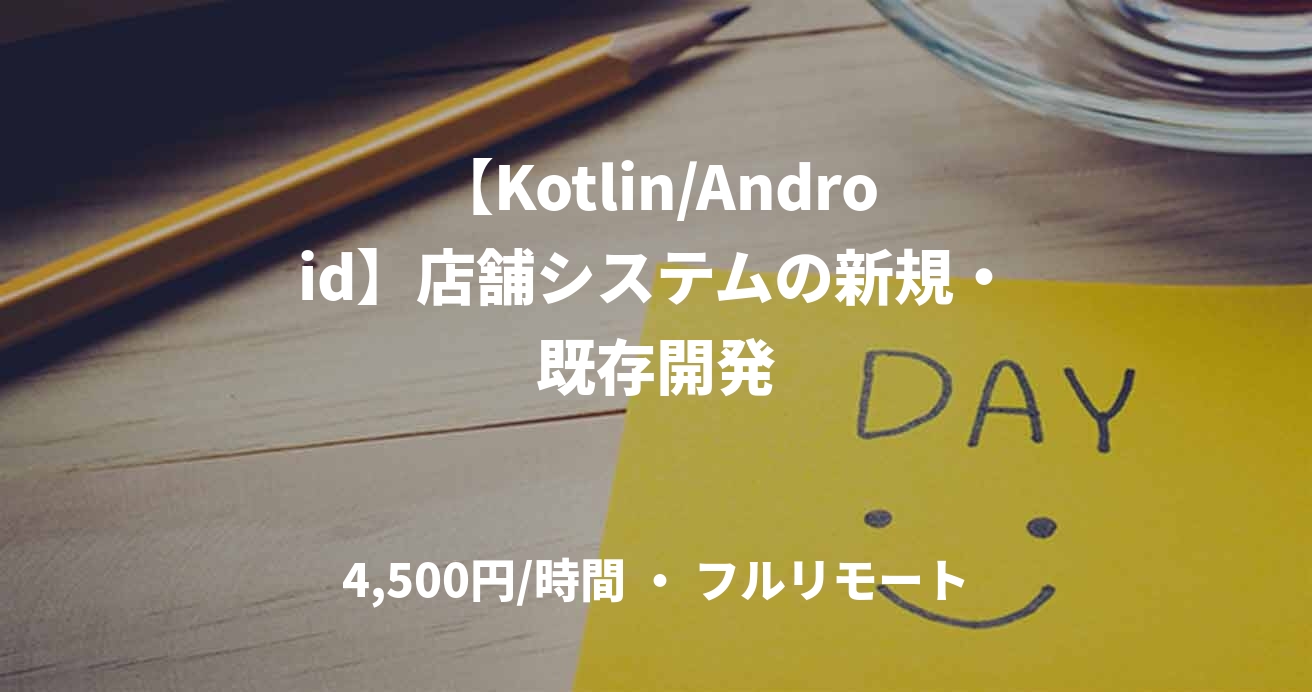 【Kotlin/Android】店舗システムの新規・既存開発