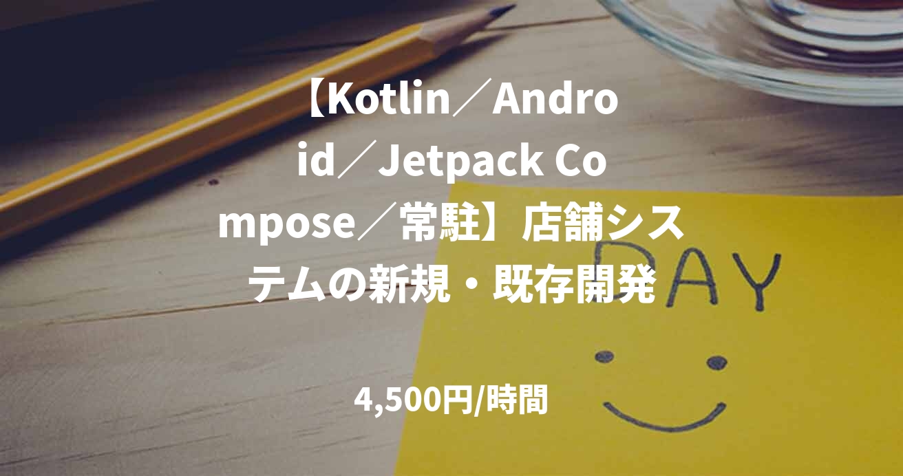 【Kotlin／Android／Jetpack Compose／常駐】店舗システムの新規・既存開発