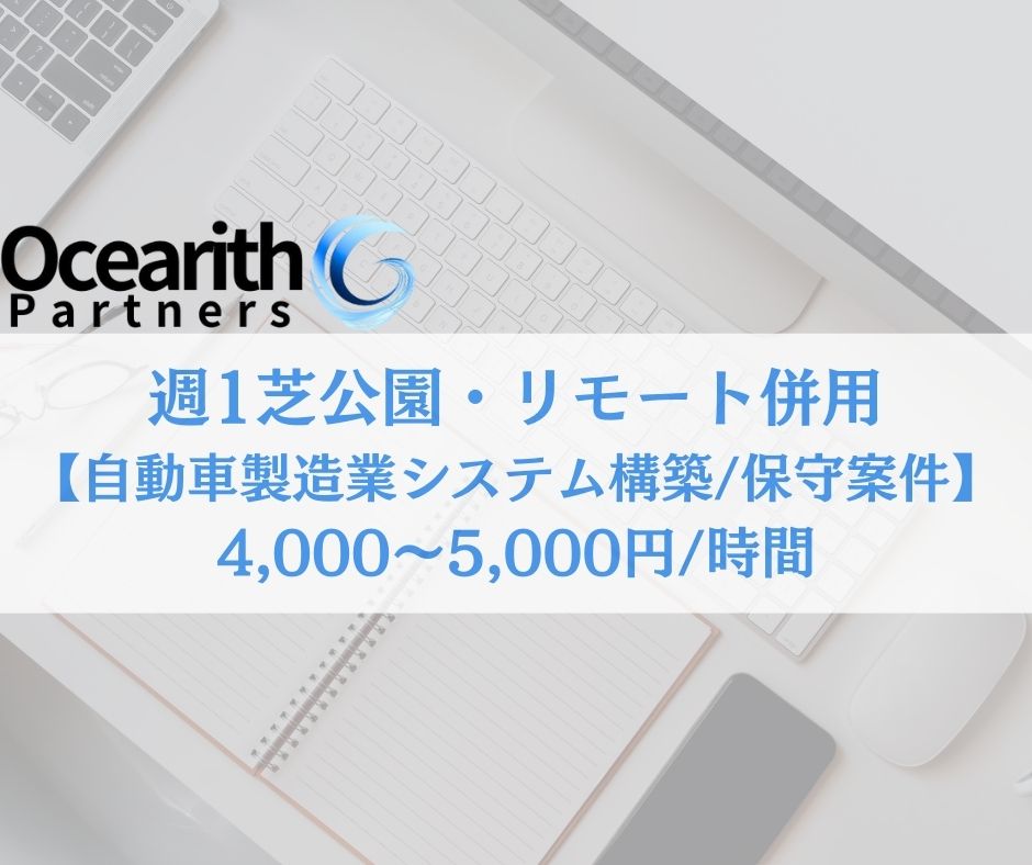 【週1芝公園・リモート併用】自動車製造業システム構築/保守案件