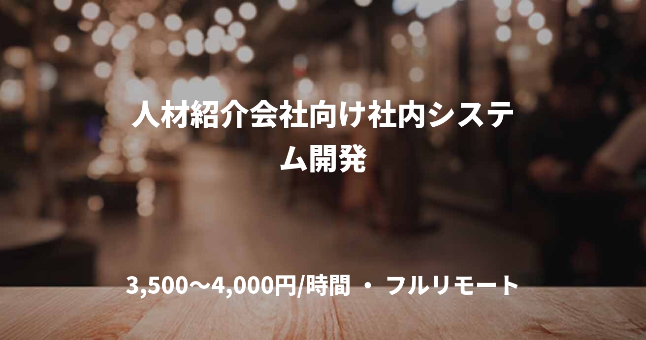 人材紹介会社向け社内システム開発
