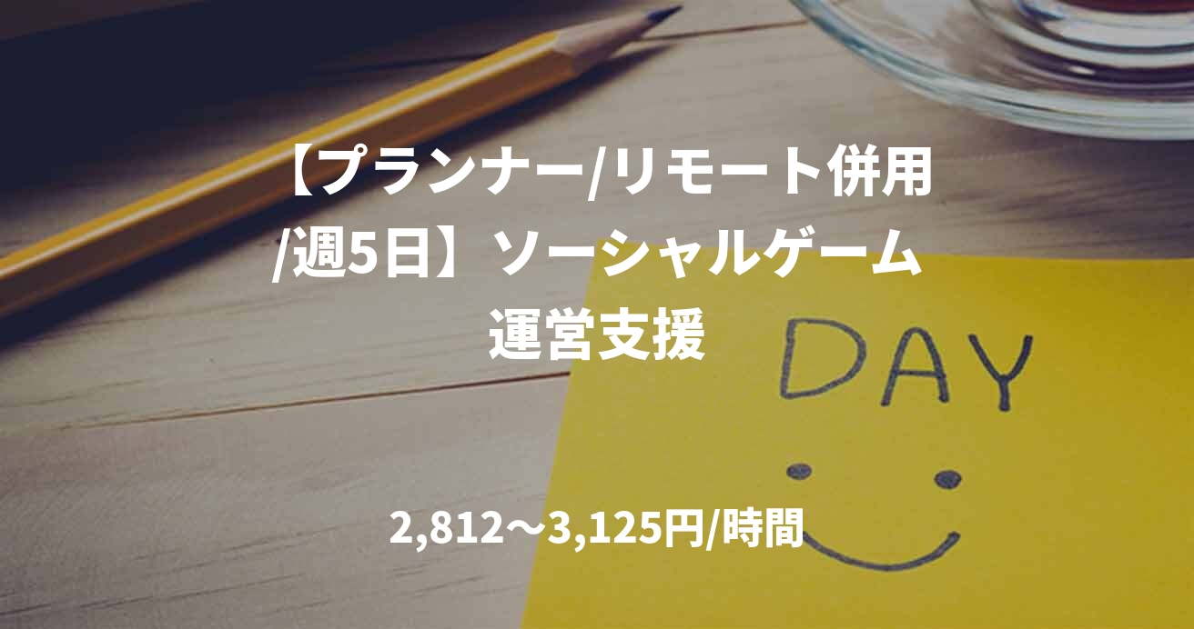 【プランナー/リモート併用/週5日】ソーシャルゲーム運営支援