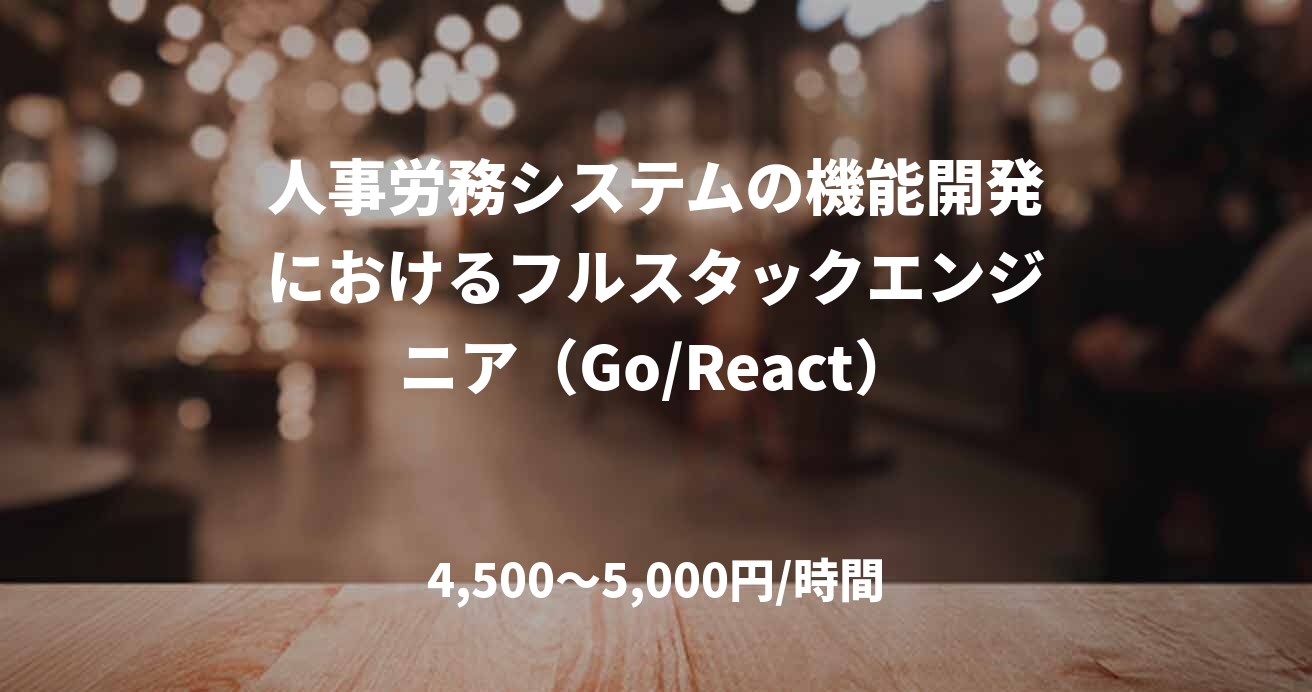 人事労務システムの機能開発におけるフルスタックエンジニア（Go/React）
