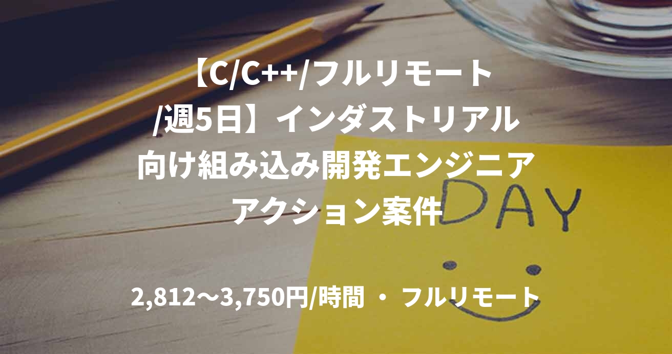 【C/C++/フルリモート/週5日】インダストリアル向け組み込み開発エンジニアアクション案件
