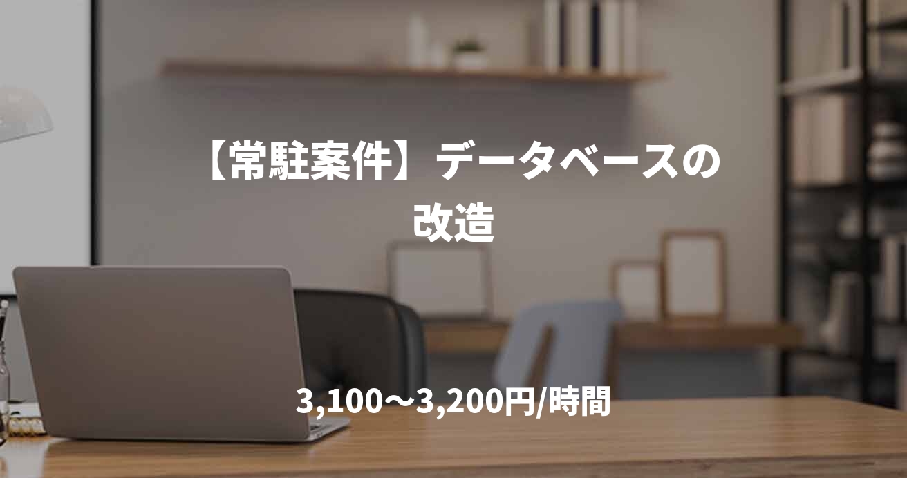 【常駐案件】データベースの改造