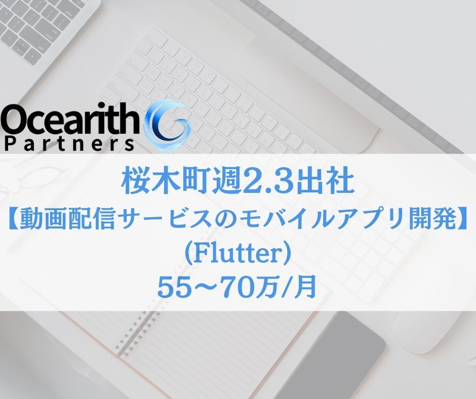 桜木町週2.3出社【動画配信サービスのモバイルアプリ開発(Flutter)】