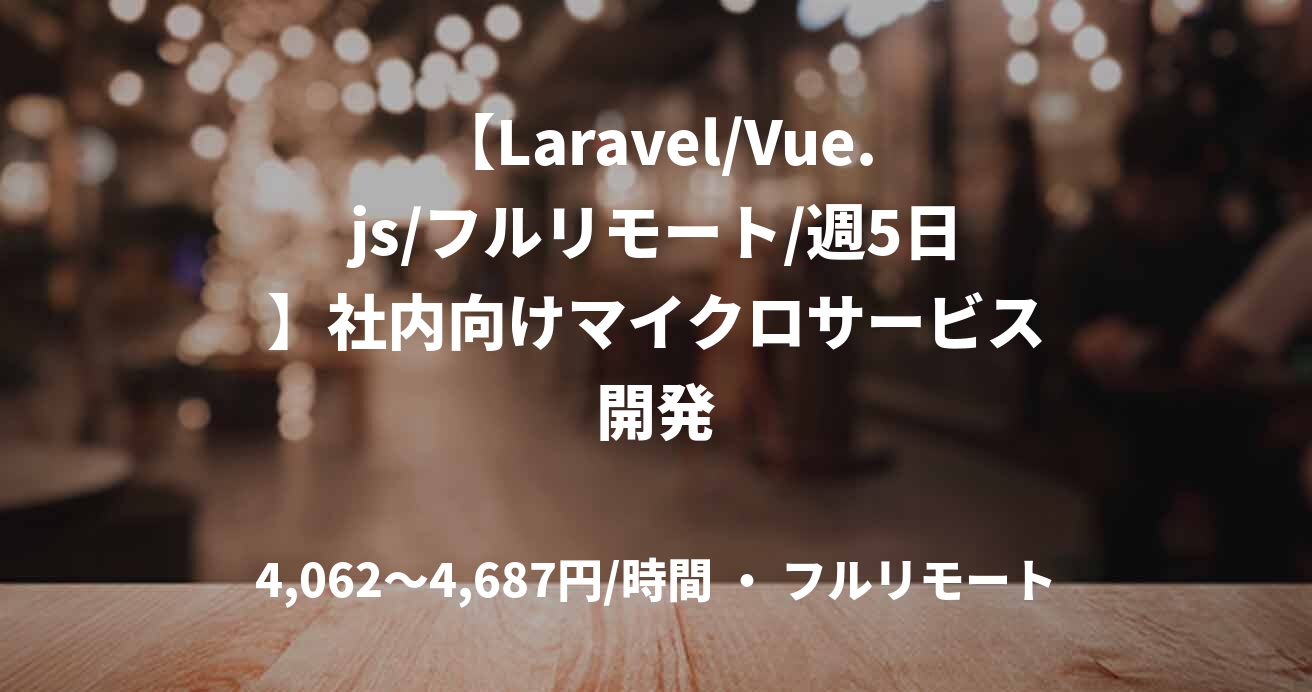 【Laravel/Vue.js/フルリモート/週5日】社内向けマイクロサービス開発
