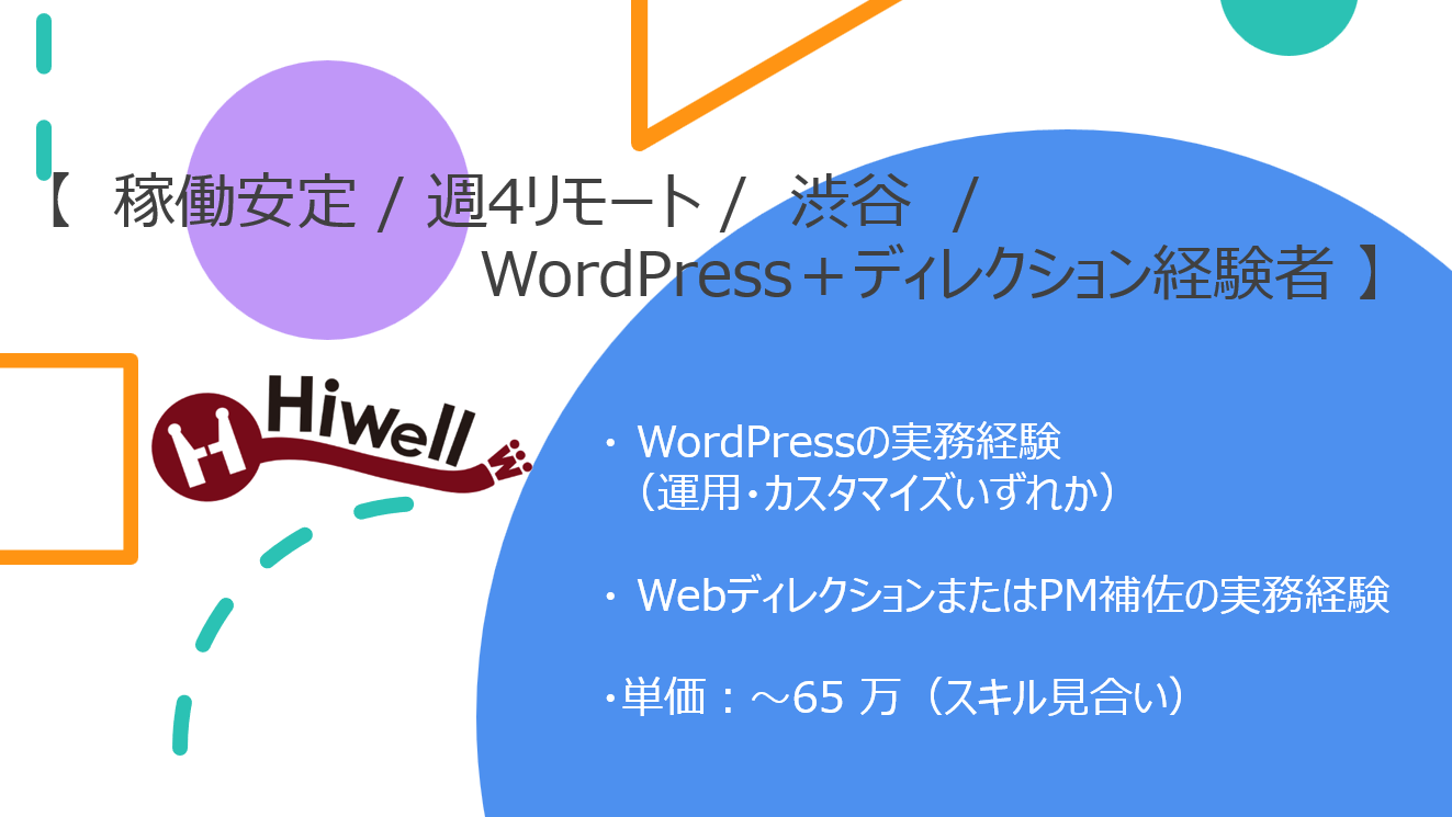 【稼働安定 / 週4リモート /  渋谷  /  WordPress＋ディレクション経験者 】★☆Webサイト運用支援（PM補佐・CMS管理）☆★