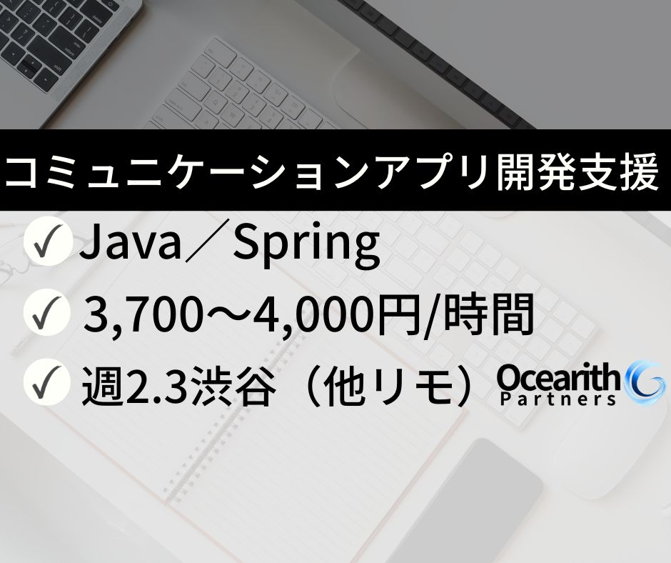 リモート併用【コミュニケーションアプリ開発支援（Java／Spring）】