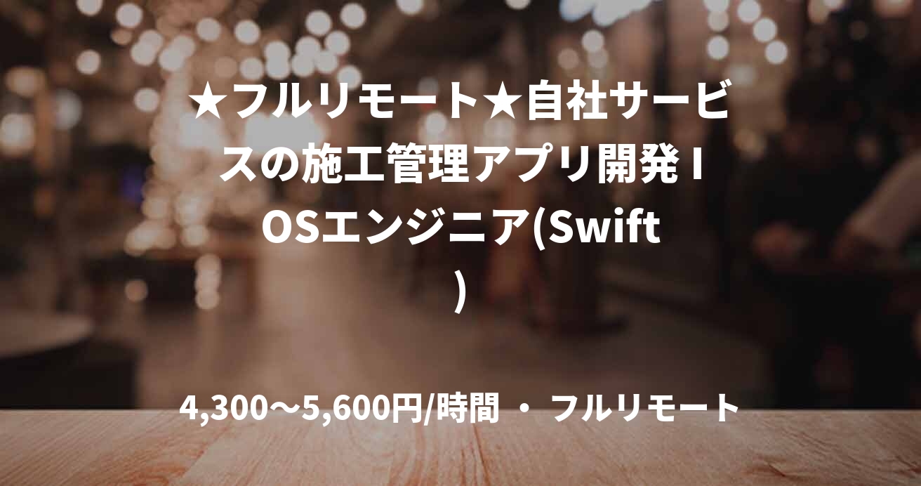 ★フルリモート★自社サービスの施工管理アプリ開発 IOSエンジニア(Swift)