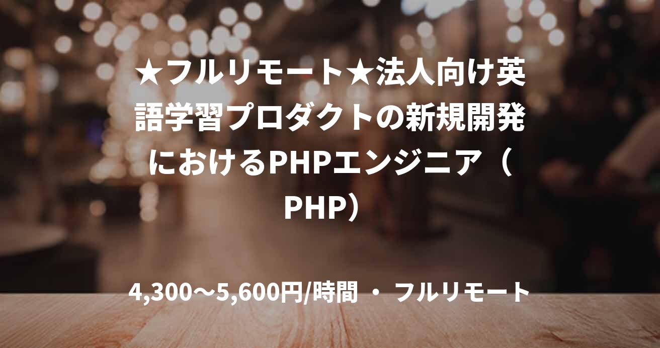 ★フルリモート★法人向け英語学習プロダクトの新規開発におけるPHPエンジニア（PHP）