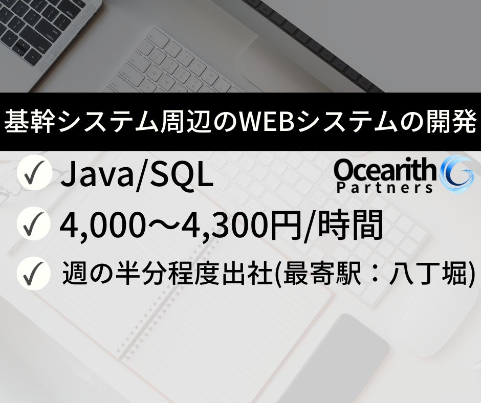 基幹システム周辺のWEBシステムの開発