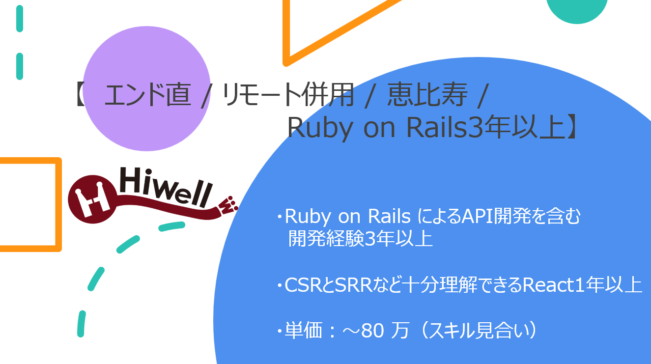 【エンド直 / リモート併用 / 恵比寿 / Ruby on Rails3年以上】★☆フルスタックエンジニア募集☆★