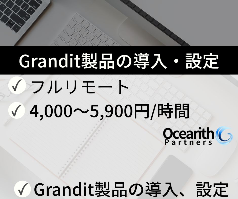 Grandit製品の導入・設定