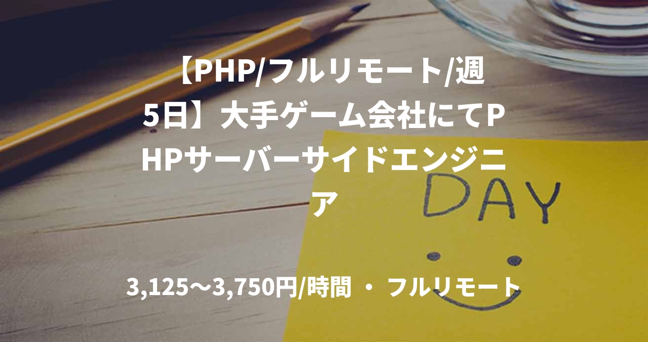 【PHP/フルリモート/週5日】大手ゲーム会社にてPHPサーバーサイドエンジニア