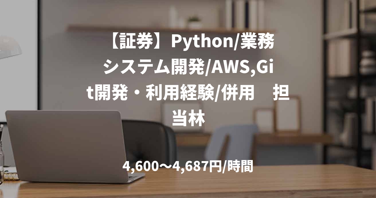 【証券】Python/業務システム開発/AWS,Git開発・利用経験/併用　担当林