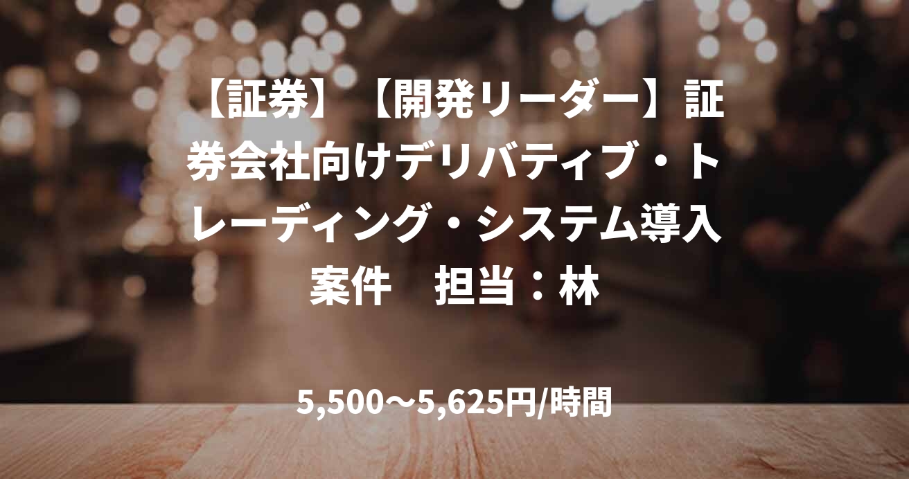 【証券】【開発リーダー】証券会社向けデリバティブ・トレーディング・システム導入案件　担当：林