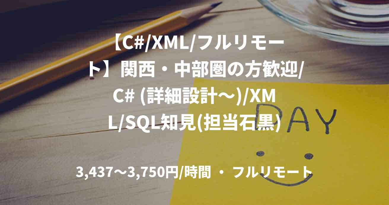 【C#/XML/フルリモート】関西・中部圏の方歓迎/C# (詳細設計～)/XML/SQL知見(担当石黒)
