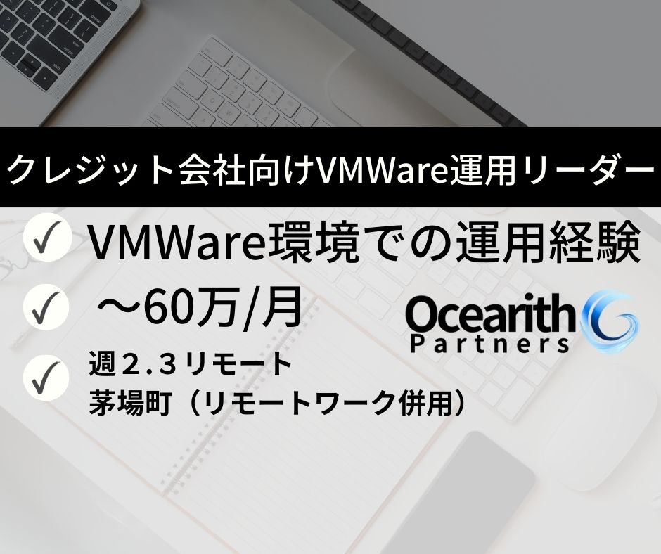 クレジット会社向けVMWare運用リーダー