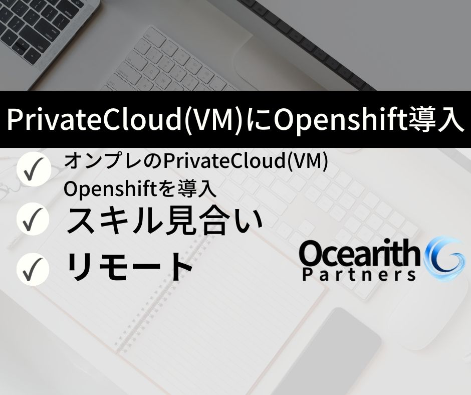 PrivateCloud(VM)にOpenshift導入