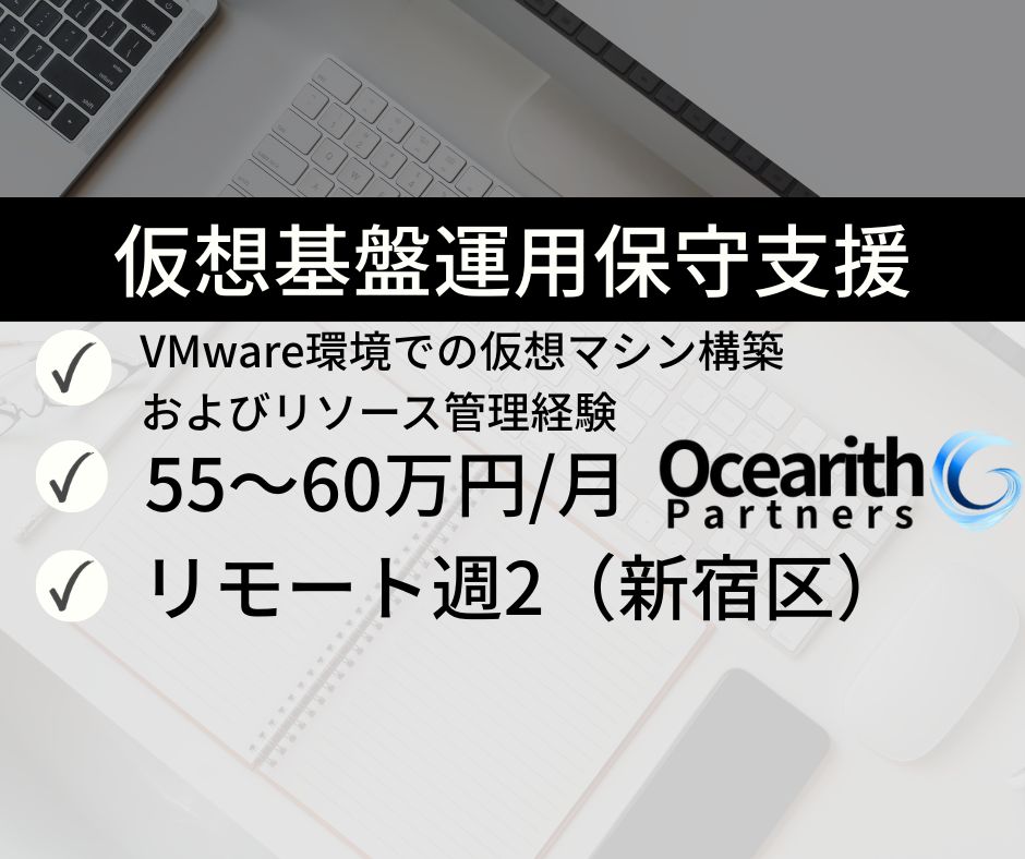 仮想基盤運用保守支援