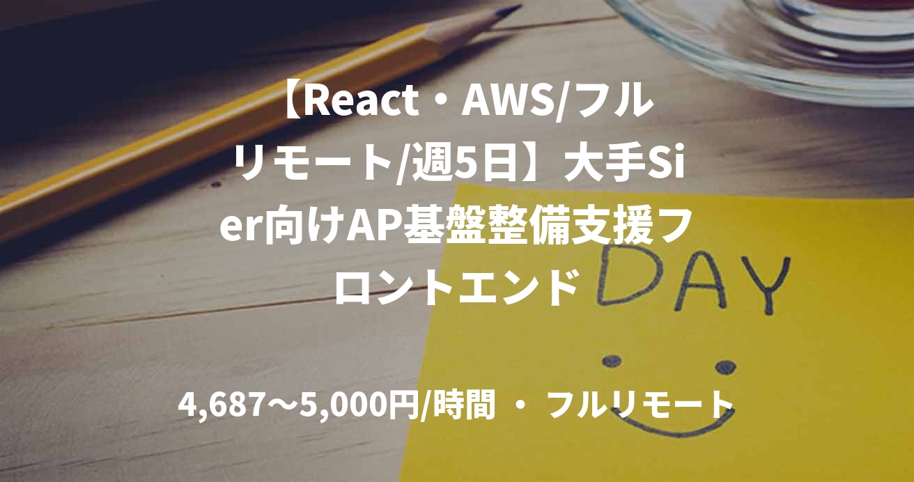 【React・AWS/フルリモート/週5日】大手Sier向けAP基盤整備支援フロントエンド