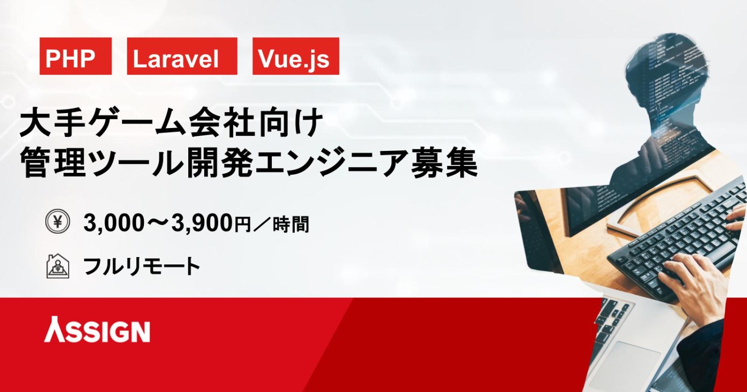 【PHP／Laravel×Vue.js】大手ゲーム会社向け管理ツール開発エンジニア募集（フルリモート可／長期）