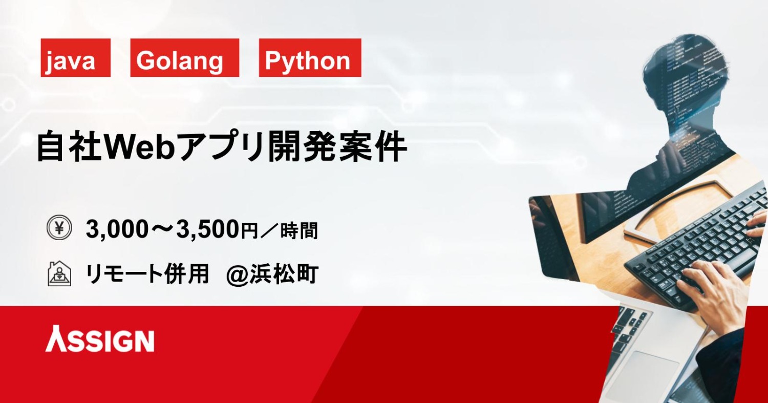　【Java／Golang／Python】自社Webアプリ開発案件　リモート併用　@浜松町