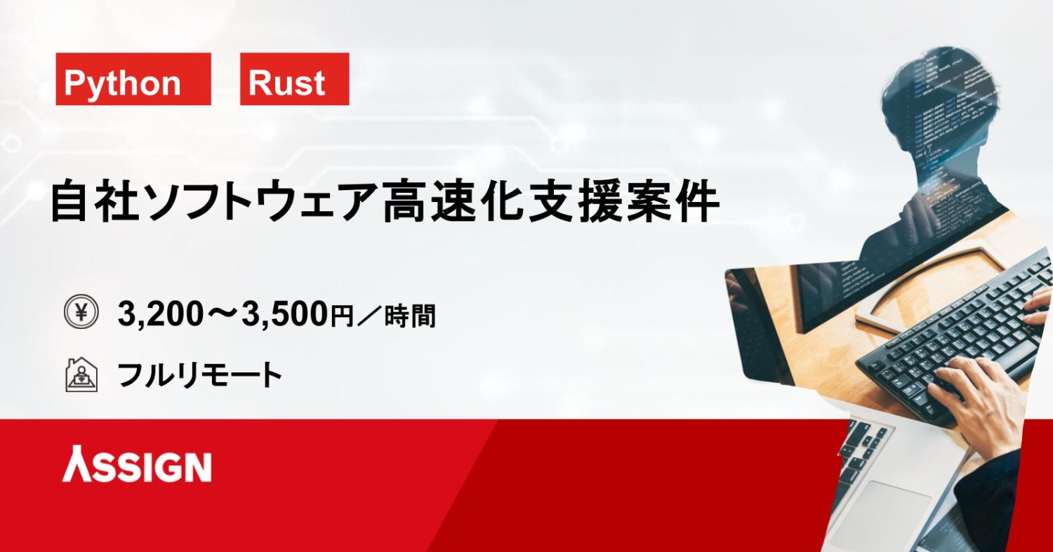 【フルリモート】自社ソフトウェア高速化支援｜Python・Rustエンジニア募集