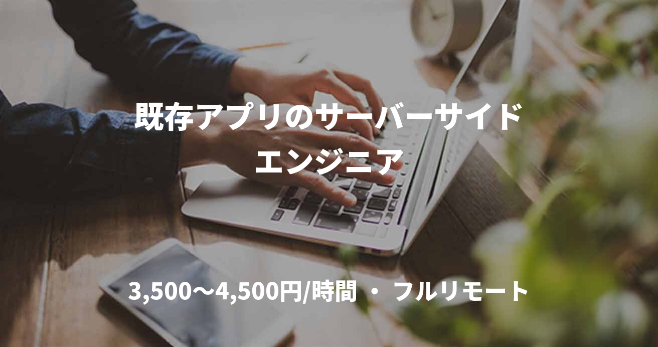 既存アプリのサーバーサイドエンジニア