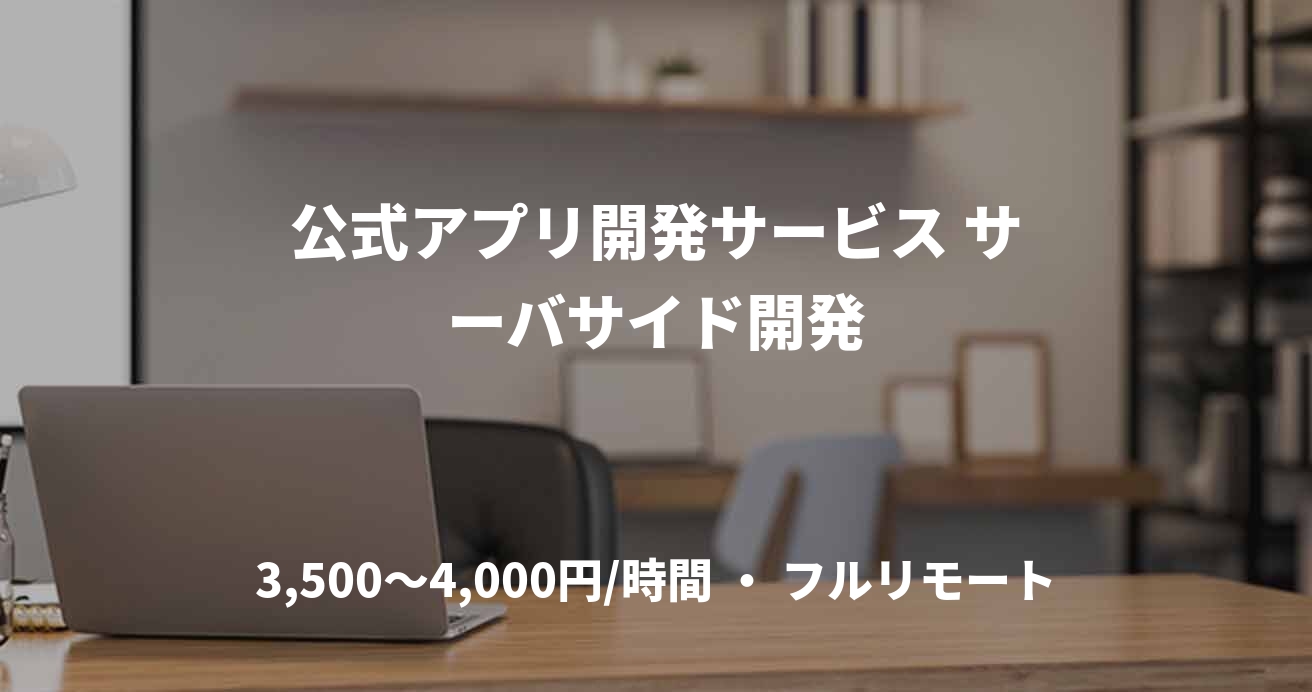 公式アプリ開発サービス サーバサイド開発