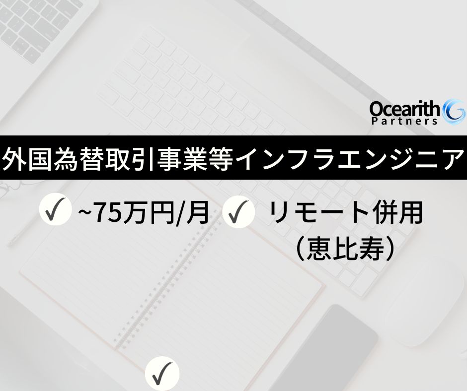 外国為替取引事業や仮想通貨交換業におけるインフラエンジニア